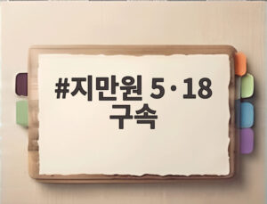 지만원 5·18 구속