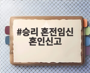 승리 혼전임신 혼인신고