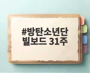 방탄소년단 빌보드 31주