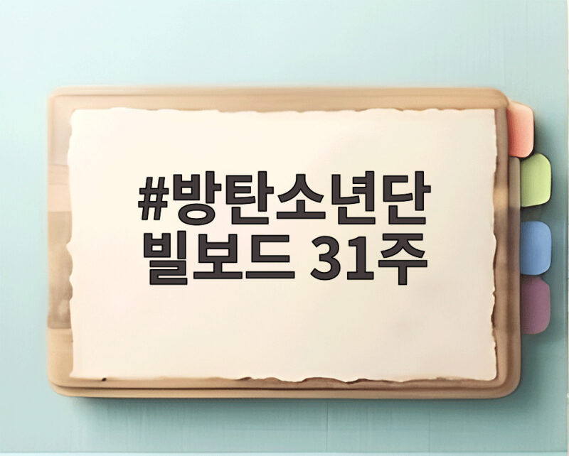 방탄소년단 빌보드 31주 연속 차트인 글로벌 기록을 확인하다 1 방탄소년단 빌보드 31주