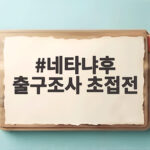 네타냐후 출구조사 초접전 이스라엘 총선 결과는 네타냐후 출구조사 초접전