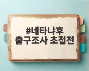 네타냐후 출구조사 초접전