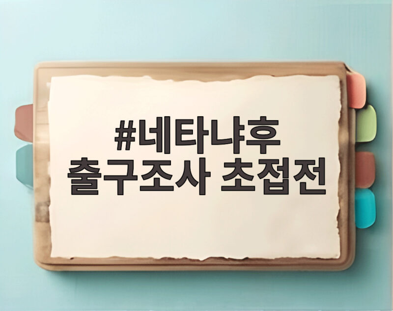 네타냐후 출구조사 초접전 이스라엘 총선 결과는 1 네타냐후 출구조사 초접전