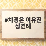 차경은 이유진 상견례 예고편 속 눈물의 이유는 차경은 이유진 상견례