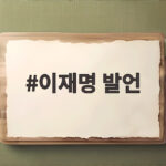 이재명 발언 무극파 뜻과 외국인 노동자 보도 오해 확인 이재명 발언