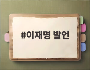 이재명 발언
