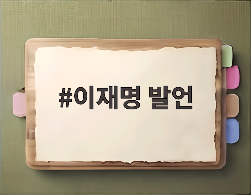 이재명 발언 무극파 뜻과 외국인 노동자 보도 오해 확인 1 이재명 발언