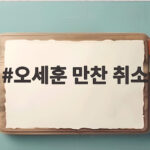 오세훈 만찬 취소