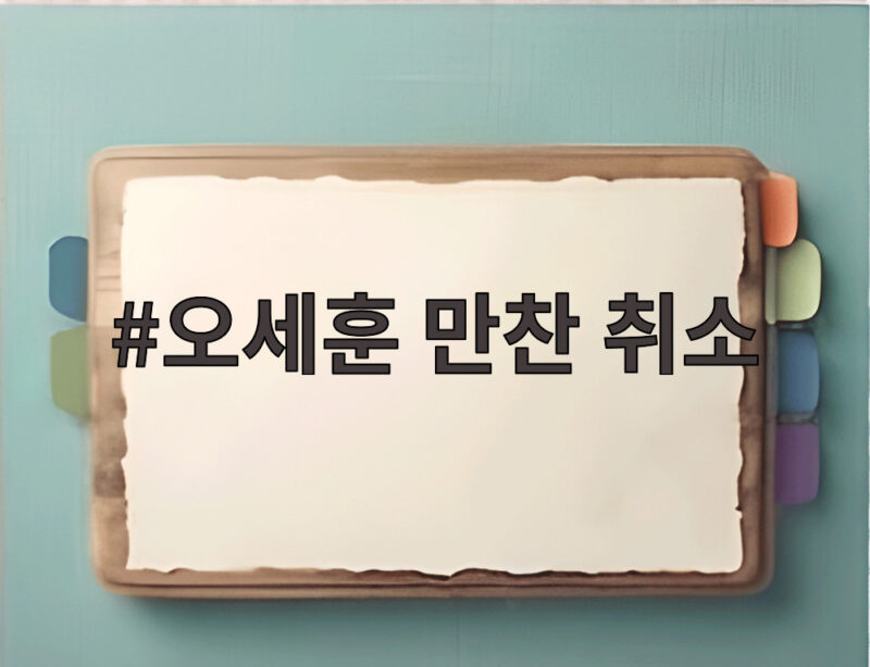 오세훈 만찬 취소