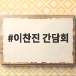 이찬진 간담회 은행지주 이사회 의장들과 나눈 이야기 이찬진 간담회