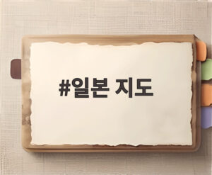 일본 지도