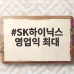 SK하이닉스 영업익 최대 분기 매출 104조 돌파한 비결 SK하이닉스 영업익 최대