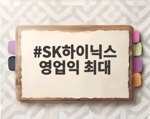 SK하이닉스 영업익 최대