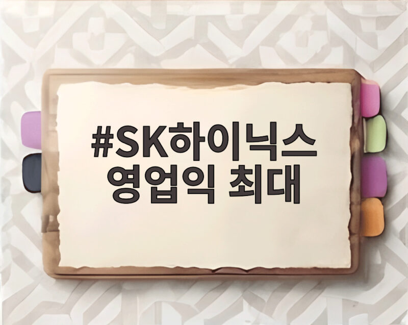 SK하이닉스 영업익 최대 분기 매출 104조 돌파한 비결 1 SK하이닉스 영업익 최대