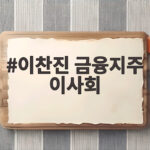 이찬진 금융지주 이사회 자회사 CEO 승계 왜 주목받나 이찬진 금융지주 이사회