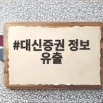 대신증권 정보 유출 고객 3만8490명 확인 이것만은 챙기세요 대신증권 정보 유출