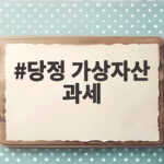 당정 가상자산 과세 재유예 못 하고 추가 점검 나선 이유 당정 가상자산 과세