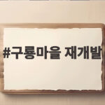 구룡마을 재개발