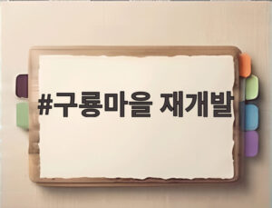 구룡마을 재개발