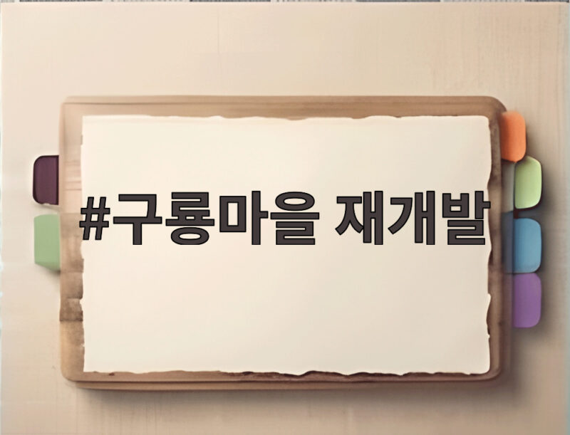 구룡마을 재개발