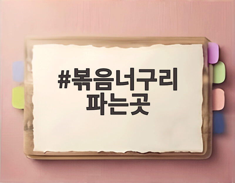 볶음너구리 파는곳 성수 신라면 분식에서 만나요 1 볶음너구리 파는곳