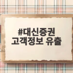 대신증권 고객정보 유출 3만8490명 정보 보호 대책 확인하기 대신증권 고객정보 유출