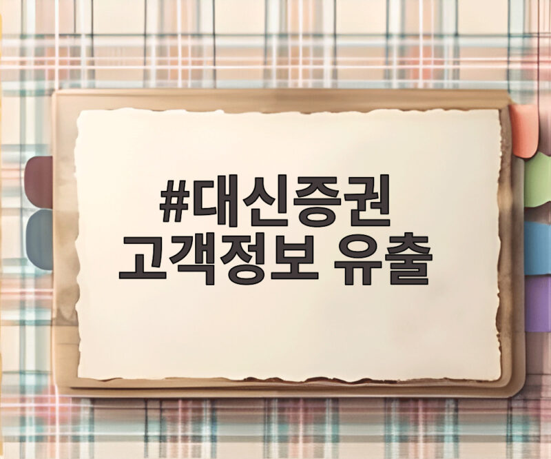 대신증권 고객정보 유출 3만8490명 정보 보호 대책 확인하기 1 대신증권 고객정보 유출
