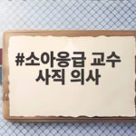 소아응급 교수 사직 의사 7명 아주대병원 소아응급실 위기 소아응급 교수 사직 의사