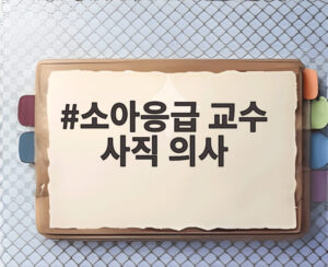 소아응급 교수 사직 의사