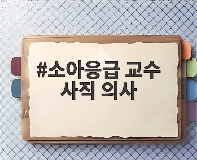 소아응급 교수 사직 의사 7명 아주대병원 소아응급실 위기 1 소아응급 교수 사직 의사