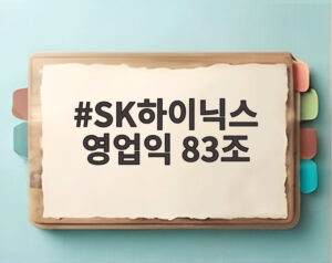 SK하이닉스 영업익 83조