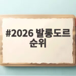 2026 발롱도르 순위