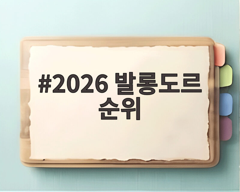 2026 발롱도르 순위 최종 결과 케인 수상 이유 확인 1 2026 발롱도르 순위