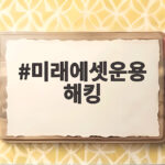 미래에셋운용 해킹 피해 상황과 금융권 보안 대응 알아보기 미래에셋운용 해킹