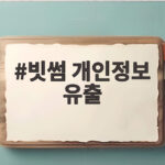 빗썸 개인정보 유출
