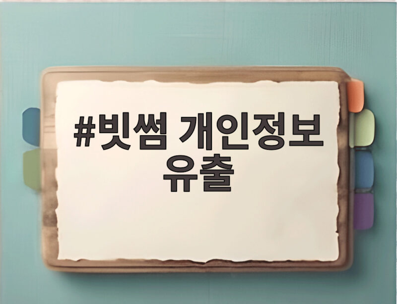 빗썸 개인정보 유출 소식에 거래소 이용자 확인하세요 1 빗썸 개인정보 유출