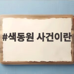 색동원 사건이란 무엇인지 성폭력과 폭행 피해 결과로 알아보기 색동원 사건이란