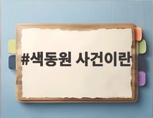 색동원 사건이란