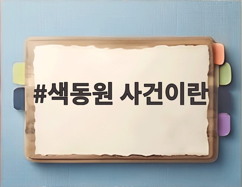 색동원 사건이란
