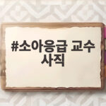 소아응급 교수 사직 전한 아주대병원 앞으로 어떻게 되나 소아응급 교수 사직