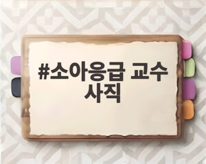 소아응급 교수 사직