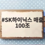 SK하이닉스 매출 100조