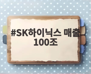 SK하이닉스 매출 100조