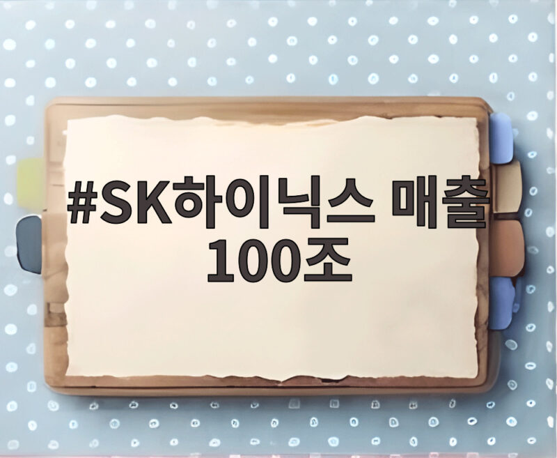 SK하이닉스 매출 100조 돌파 분기 사상 최대 실적 비결과 전망 1 SK하이닉스 매출 100조
