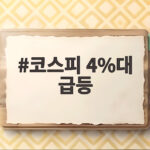 코스피 4%대 급등 매수 사이드카까지 반등의 의미와 전망 코스피 4%대 급등