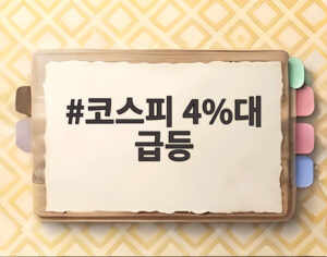 코스피 4%대 급등