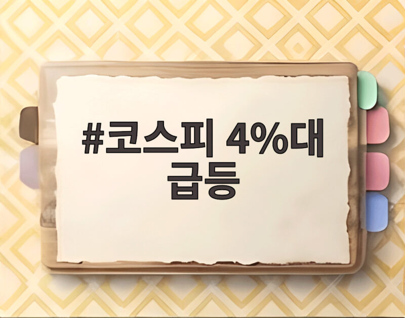코스피 4%대 급등