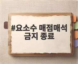 요소수 매점매석 금지 종료