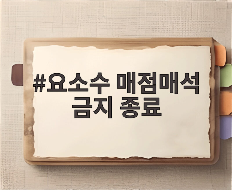 요소수 매점매석 금지 종료 소식과 앞으로 대비 방법을 알려드려요 1 요소수 매점매석 금지 종료