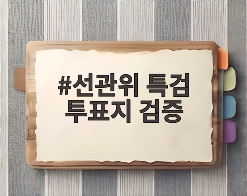 선관위 특검 투표지 검증